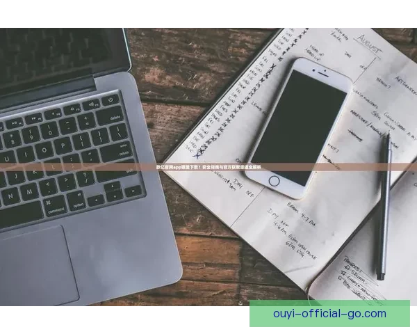 欧亿登录入口最新官方通道全面解析与安全指南 欧亿登录入口最新官方通道全面解析与安全指南